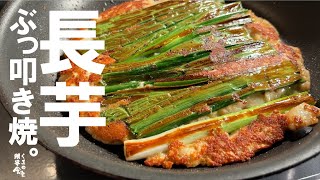 [Easy and delicious to repeat] Nagaimo-yaki | Kuma no Kyoukai Shokudo-san&#39;s recipe transcription