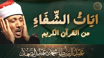 آيات الشفاء من كل داء بإذن الله رب الآرض والسماء (مكررة) للشيخ عبد الباسط عبد الصمد جودة عالية HD