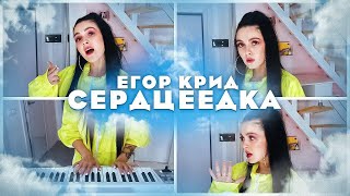 ЕГОР КРИД - СЕРДЦЕЕДКА (COVER BY NILA MANIA) ЕГОР КРИД - СЕРДЦЕЕДКА (COVER BY NILA MANIA)