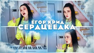 ЕГОР КРИД - СЕРДЦЕЕДКА (COVER BY NILA MANIA)