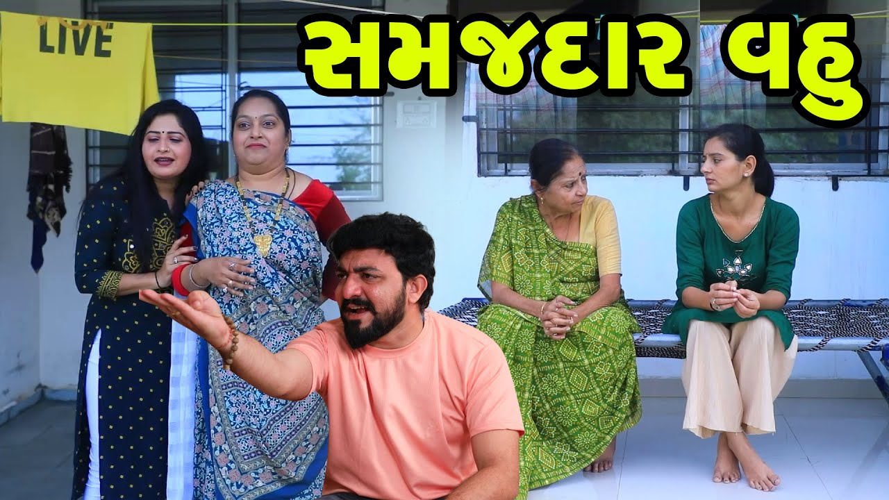સમજદાર વહુ - Full Movie | Gujarati Short Film | Family Drama | Gujarati Movie