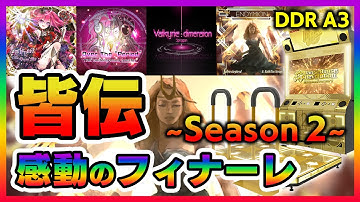 【最終話】DDR皆伝、感動のフィナーレ ～Season 2～・あの感動のストーリーには続きがあった・自分を諦めない・生き残るのは、◯んでも無理【音ゲー / DDR A3 / DOLCE.】