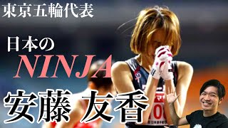 【東京五輪内定】安藤友香選手の経歴と走りの特徴について徹底解説！！