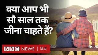 Long Life Tips: 100 साल तक जीने का नुस्ख़ा क्या है? Duniya Jahan (BBC Hindi)