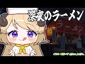 【深夜のラーメン】ラーメン屋さん始めました!【角巻わため/ホロライブ4期生】