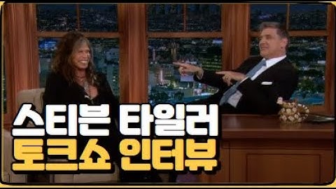 Aerosmith 스티븐 타일러 Craig Ferguson Late Late Show 인터뷰