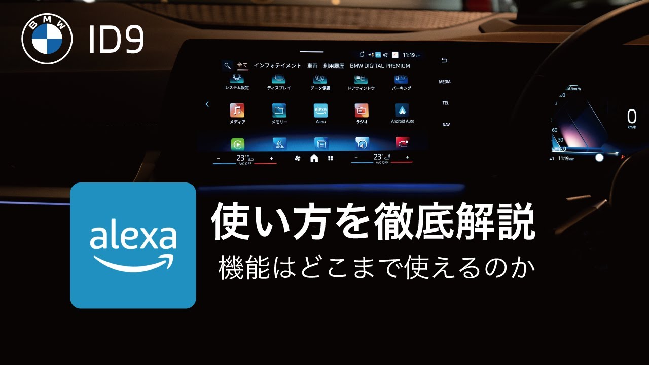 【 2025 BMW 】Alexaアプリの使い方を解説
