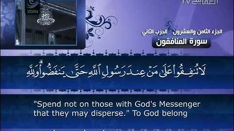 63- Surat Al Munafiqun ( The Hypocrites ) by Mishary Rashid Alafasy  / العفاسي -  سورة المنافقون