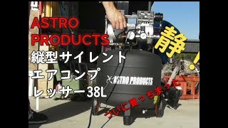 【DIY】ついに買ったぞ!アストロプロダクツ 縦型サイレントエアコンプレッサー 38L 本物の砂でサンドブラストできるの⁉ コンプレッサー 検索動画14 【DIY】ついに買ったぞ!アストロプロダクツ 縦型サイレントエアコンプレッサー 38L 本物の砂でサンドブラストできるの⁉ コンプレッサー 検索動画 14