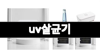 uv살균기 추천 BEST 3  생활가전 올해인기상품