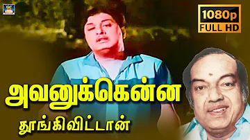 Avanukkena ThoongiVittan Song HD | அவனுக்கென்ன தூங்கிவிட்டான் | MGR | Kannadhasan | TMS.