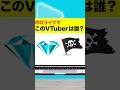 【アキネーター風クイズ】このVTuberは誰でしょう? #shorts #新人vtuber #vtuber #ホロライブ