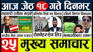 Today news 🔴 nepali news l nepal news today live,mukhya samachar nepali aaja ka,jeth 18