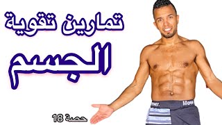 تمارين تقوية الجسم كامل في نصف ساعة / حصة 18 الخدمة ا معلم 