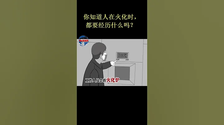 你知道人在火化时，都要经历什么吗？ - 天天要闻