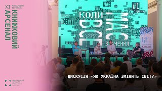 Дискусія «Як Україна змінить світ?» — XI Книжковий Арсенал