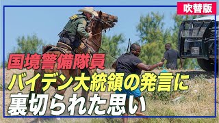 〈吹替版〉「バイデン大統領の発言に裏切られた思い」国境警備隊員