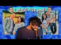 زواج امل سمير و حليم غرييب !! ومشكلة بيرجو