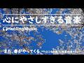 おだやかな心を癒す音楽 【 こころの旅~メドレー曲 】#リラックスミュージック #リラックス #soothingrelaxation