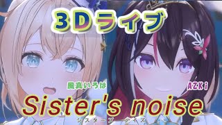 【AZKi / 風真いろは】sister's noise 【#風真いろは生誕ライブ2023】【歌枠切り抜き】【3DLIVE】#AZKi  #ホロライブ #風真いろは #あずいろ #holoX