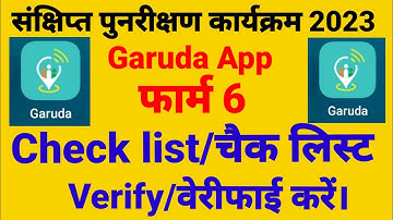 how to process Form 6 check list verify on Garuda aap । बीएलओ फार्म 6 चैक लिस्ट वेरीफाई कैसे करें ।