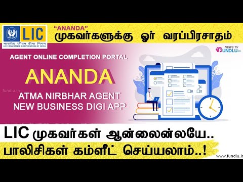 Ananda Agent Portal in Tamil Explained by Fundlu