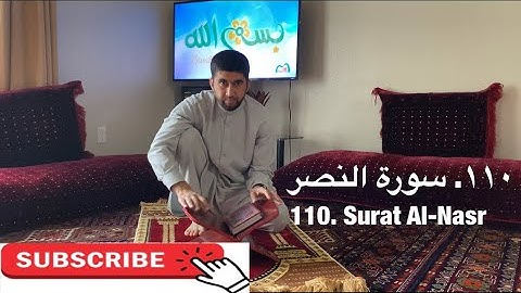 ‎سورة النصر | تمرین آموزشی تجوید و ترتیل | Surat An-Nasr | Practicing Tajweed and Tarteel    110/114
