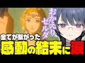 【完結】おかえりゼルダ。感動の結末に目を潤わせる小清水透【ゼルダの伝説 ティアーズ オブ ザ キングダム】【小清水透/にじさんじ】