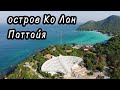 Остров Ко Лан Паттайя, Тайланд 2023!