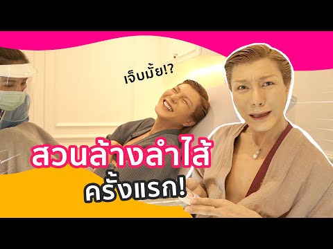 สวนทวาร Detox ล้างลำไส้ครั้งแรกในชีวิต เจ็บมากไหม!? | Bryan Tan