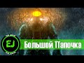 Большой Папочка |Bioshock|