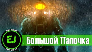 Большой Папочка |Bioshock|