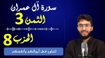 الحفظ بالتكرار ــ الحزب 8 ــ الثمن 3 ــ سورة آل عمران برواية ورش