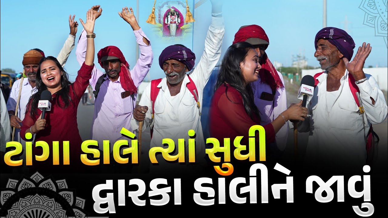 ટાંગા હાલે ત્યાં સુધી દ્વારકા હાલીને જાવું | દ્વારકા પદયાત્રા | @AmazingDwarkaa