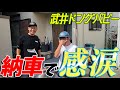 『祝・納車！武井ドンゲバビー！』思い出の相棒の為に260km仕入れの旅！