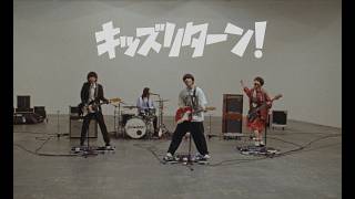 ハンブレッダーズ - キッズリターン！