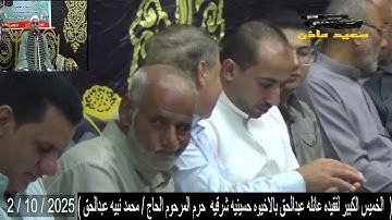 ختام قارئ الشيخ محمدمختار عبدالعزيزخميس كبيرفقيده عائله عبدالحق حرم مرحوم ح محمدنبيه ص ح منسى عتمان 