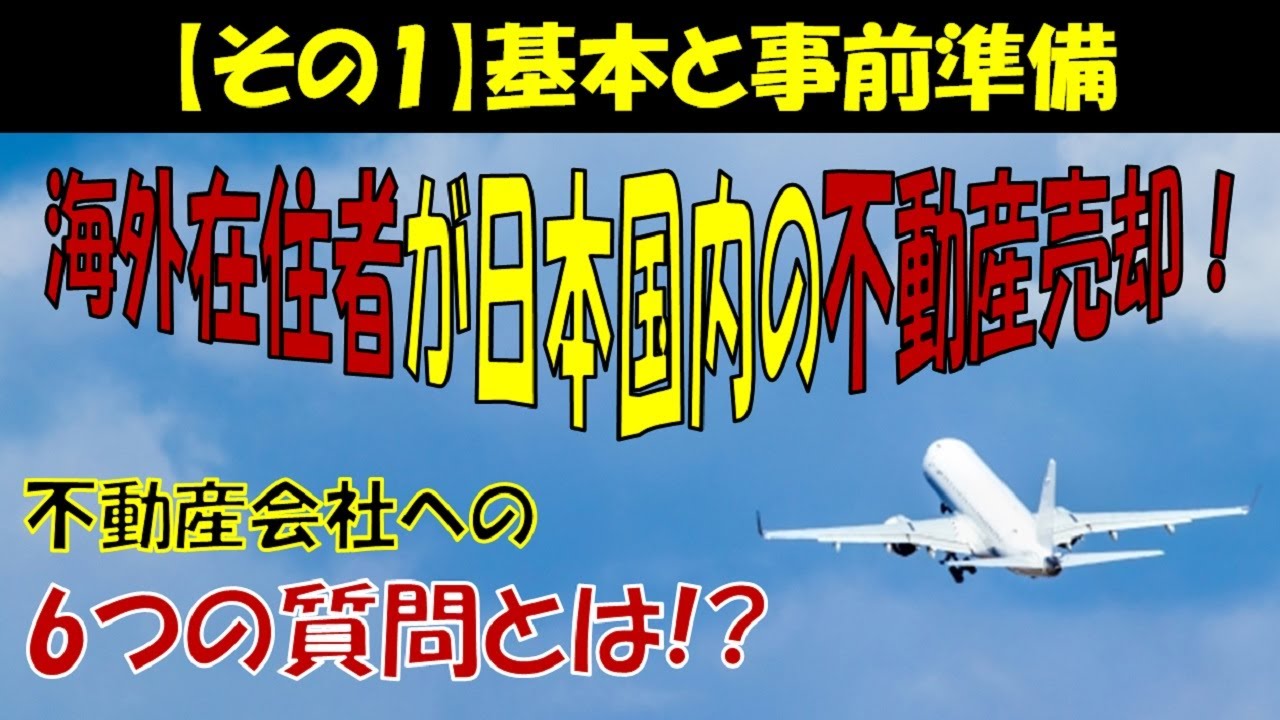 海外在住者、海外赴任者が日本国内の不動産売却をする方法について