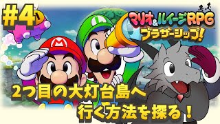 6年ぶりの新作のマリルイRPGを堪能していく#4 【マリオ＆ルイージRPG ブラザーシップ！】【ドラゴン Vtuber】