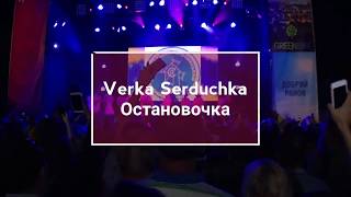 Verka Serduchka & Band - Остановочка (live show)