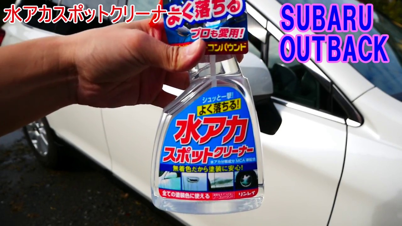 水アカスポットクリーナー リンレイ 車 窓ガラスの水垢取り スバル アウトバック Subaru Outback はーちん Youtube