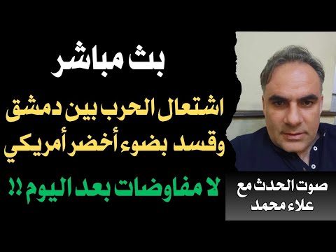 اشتعال الحرب بين دمشق وقسد بضوء أخضر أمريكي لا مفاوضات بعد اليوم
