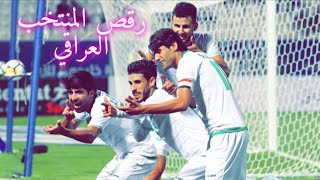 الفرق بين رقص الاعب العماني والاعب العراقي ️شوف العراقي من يركص فدوه ??