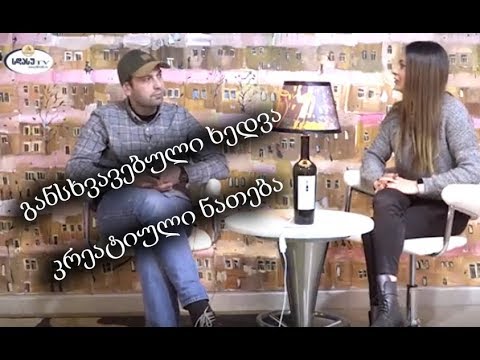 განსხვავებული ხედვა: დათო თათხაშვილი. კრეატიული ნათება