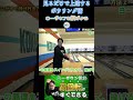 #Short ②高回転で大きくカーブする投げ方 #カーブ #bowling #ボウリング #볼링