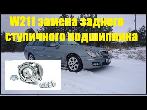 W211 замена заднего ступичного подшипника.