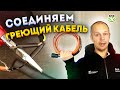 Как соединить греющий кабель и сетевой