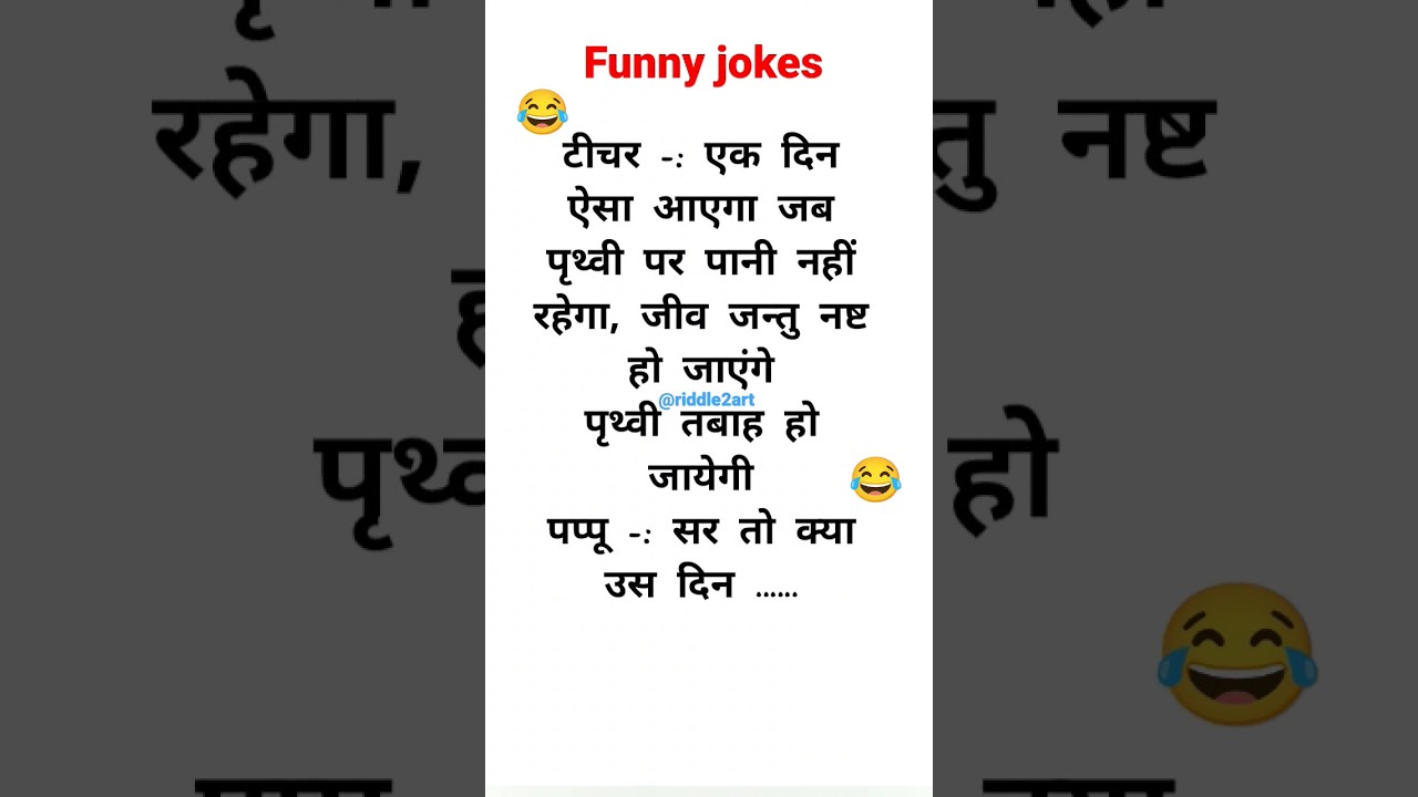 jokes in hindi | funny jokes | majedar chutkule 😂 #youtubeshorts #shortsvideo #shorts