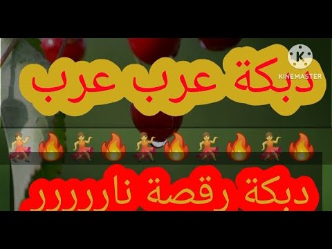 دبكة عرب عرب نار أرقص معنا عالدبكة ونص 2025 Dabket3arab Hicham Khadour اكسبلور