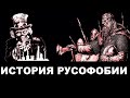 История русофобии